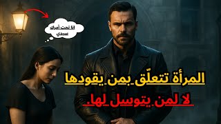 أنت لا تريد الحب فقط... أنت تريد السيطرة في العلاقة || كيف تجعلها تخضع لك .