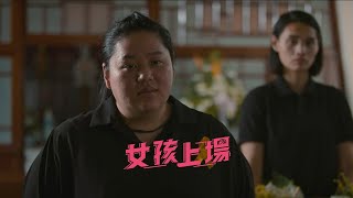 《女孩上場》EP08：壓倒小巨蛋夢想的醜聞