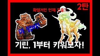 거상 기린 1부터 키워보자! (2/3) * 사실상 화염거인 편 *