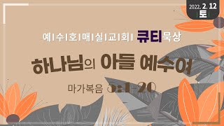 [큐티인]2022-2-12(토) 예수호매실교회 새벽큐티묵상ㅣ\