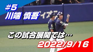 2022年9月16日 #5 川端慎吾選手「久々のヒットを放つもこの試合展開では笑顔なし」