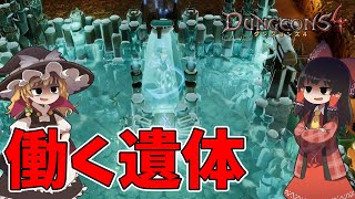 【Dungeons 4】ゆっくり広がる悪の世界 #10【ゆっくり実況】