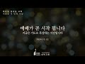 성북성결교회 길음동 12월 22일 주일예배