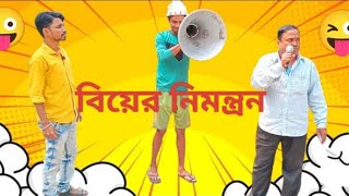 বিয়ের নিমন্ত্রন 🥰2025 funny comedy video 😁😁biyer nimontron🙏 comedy video