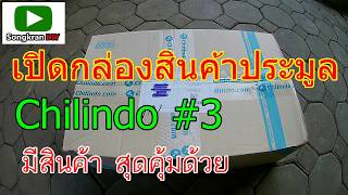 แกะกล่องของประมูล จาก Chilindo ครั้งที่ 3 (Open box Chilindo EP.3)