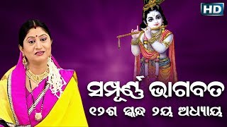 ଦ୍ଵାଦଶ ସ୍କନ୍ଧ (ଅଧ୍ୟାୟ-୨) || ଓଡିଆ ଭାଗବତ || 12th Skandha (Adhyaya-2) Odia Bhagabata || Namita Agrawal