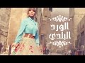 Assala - El Ward El Balady  | آصالة - الورد البلدي  [LYRICS]