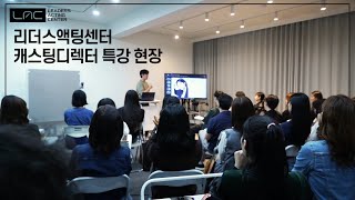 광고모델 캐스팅디렉터 특강 현장