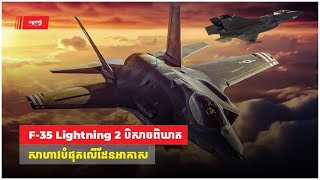 F-35 Lightning 2 បិសាចពិឃាតដ៏សាហាវបំផុតលើដែនអាកាស នាពេលបច្ចុប្បន្ន