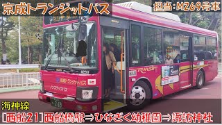 京成トランジットバス 海神線[西船21]乗車記（西船橋駅⇒ひなぎく幼稚園⇒諏訪神社）