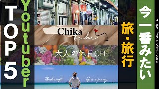 今一番みたい人気旅・旅行系　動画YoutuberチャンネルTOP５！