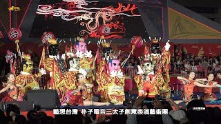 2019台灣燈會在屏東~朴子電音三太子創意表演藝術團 藝想台灣(閉幕表演)