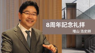 2020年7月19日　8周年記念礼拝