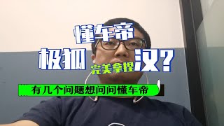 极狐碰撞汉是否是专业测试？我有十二个疑问请懂车帝解答