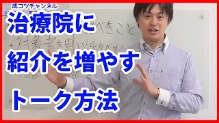 【治療院　紹介】治療院に紹介を増やすための１対１トーク方法