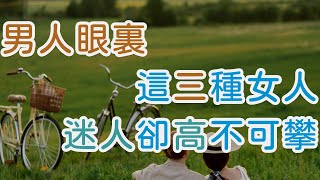 男人眼裏，這三種女人，迷人卻高不可攀   | 三重愛 lovery