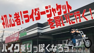 【初心者】バイクを買ったからジャケットを買いに行こう！【レブル２５０】