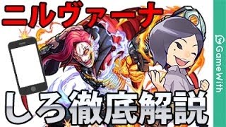 【モンスト】しろ流！ニルヴァーナを運枠降臨パで解説攻略！妲己神化入り！【なうしろ】