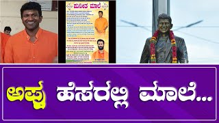 ಅಯ್ಯಪ್ಪ ಮಾಲೆಯಂತೆ 🔥 ಅಪ್ಪು ಮಾಲೆ ಹಾಕಿ 🔥 | ವ್ರತದ ವೇಳೆ ಕೆಟ್ಟ ಚಟಗಳು ನಿಷಿದ್ಧ | Puneeth Rajkumar |