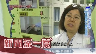 台版鑑識女王 靠DNA專破冷案｜李天怡主持｜【新聞深一度】20161217｜三立新聞台