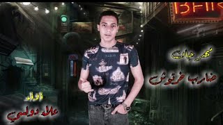 مهرجان ضارب خرطوش - علاء دولسي - توزيع عمار دربكه