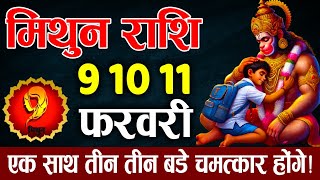 मिथुन राशि 9, 10, 11 फरवरी इन तीन दिनों में आपके साथ तीन बड़े चमत्कार होने वाले हैं | #mithunrashi