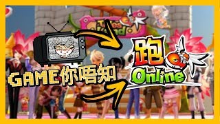 GAME你唔知 | 關於 跑Online 的秘密 | 遊戲湯麵