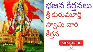 రారా రవికులోద్ధార శ్రీ రామ హరే|| కురుమూర్తి స్వామి కీర్తన|| భజన కీర్తనలు||Bhajans