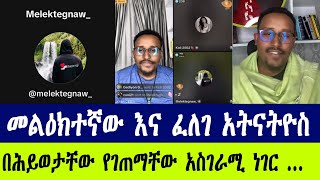 መልዕክተኛው ስነ ~ ፈለገ አትናትዮስ #melektegnaw_ #felege