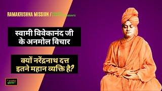 स्वामी विवेकानंद जी के अनमोल विचार | Best Swami Vivekananda Quotes On Success For Students In Hindi