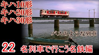 名列車で行こう名鉄編22「もはやバスやん キハ10・20・30形」