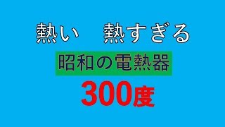 熱い！熱すぎるぅ~　昭和の電熱器　現役です　塩化ビニール　アクリル板用 電熱器