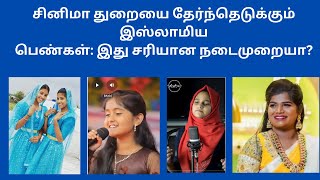 சினிமா துறையை தேர்ந்தெடுக்கும் இஸ்லாமிய பெண்கள்: இது சரியான நடைமுறையா? @suvanappiriyan