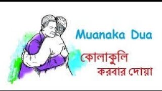 Dua Before MoaNaka, মোয়ানাকা বা কোলাকুলি করার সময় পড়ার দোয়া।