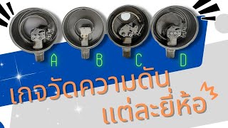 เกจวัดความดัน | Pressure gauge | ความแตกต่างเกจวัดความดันแต่ละยี่ห้อ ?