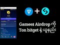 Gamee$ Tonken ကို Airdrop ကို တူတူယူကြမယ် ton နဲ့ ထုတ်မလား bitget နဲ့ထုတ်မလား