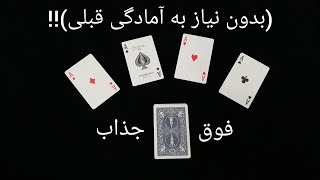 آموزش شعبده بازی با کارت♥️♣️راحت و جذاب♦️♠️