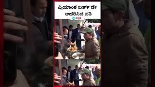 Priyanka Gandhi ; ಪತ್ನಿ ಪ್ರಿಯಾಂಕಾ ಗಾಂಧಿ ಬರ್ತ್ ಡೇಯನ್ನ ಊಟ ಹಂಚುವ ಮೂಲಕ ಆಚರಿಸಿದ ರಾಬರ್ಟ್ ವಾದ್ರಾ