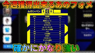 今週限定のフォメが超強くて面白いらしいので使ってみた【イーフトアプリ2024】