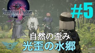 #5【FFオリジン】ストーリー攻略「光歪の水郷」自然の歪み