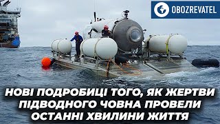 Cтало відомо, як люди на борту субмарини Titan провели останні хвилини свого життя | OBOZREVATEL TV