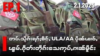 တပ်ႉသိုၵ်းရၵ်ႈၶႂ်ႇULA/AAပိုၼ်ၽၢဝ်ႇၽွမ်ႉၵိုတ်းတိုၵ်း​သေဢုပ်ႇၵၢၼ်မိူင်းEP1/2/1/2025