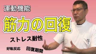 筋力の回復とは？徹底解説！