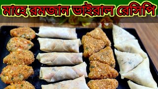 ঝটপট ও সহজ ফ্রোজেন ইফতার সংরক্ষণ করা । Iftar recipe ।  nasta recipe, # Sifat's mom kitchen