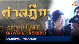 ยกฟ้องคดีโรดโชว์ ถอนหมายจับ “ยิ่งลักษณ์” | MONO ข่าวเย็น | 4 มี.ค. 67