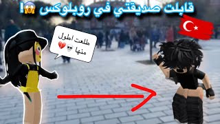 فلوق📍🇹🇷/ قابلت صديقتي فل حقيقه 😰😱!!!