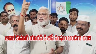 బీసీ నేత అనిల్‌కుమార్ యాదవ్‌కు నర్సరావుపేట ఎంపీ సీటు కేటాయించినందుకు సీఎం జగన్‌కు ధన్యవాదాలు...