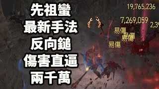 《暗黑破壞神4》先祖蠻 最新手法 反向鎚 傷害直逼兩千萬