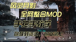 一个视频教大家黑神话悟空修改器下载使用以及各种mod安装教学，包拿到资源包学会，完全免费！！！