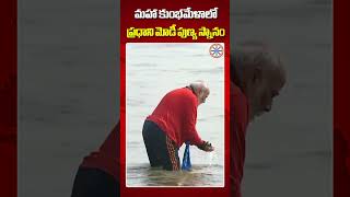 మహా కుంభమేళాలో  ప్రధాని మోడీ పుణ్య స్నానం | PM Modi At Maha Kumbh Mela 2025 | Prayag Raj | #shorts